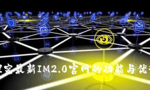 探究最新IM2.0官网的功能与优势