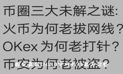 探究最新IM2.0官网的功能与优势