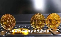  物联网区块链未来发展趋