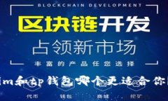 im和tp钱包哪个更适合你？