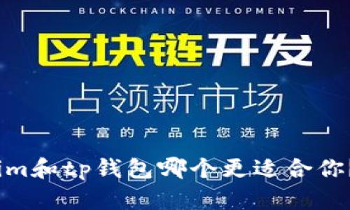 im和tp钱包哪个更适合你?
