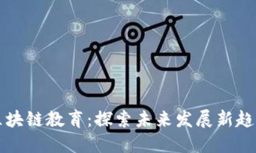 区块链教育：探索未来发展新趋势