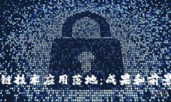 区块链技术应用落地：成