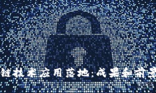 区块链技术应用落地：成果和前景探析