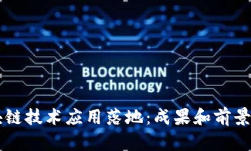 区块链技术应用落地：成果和前景探析