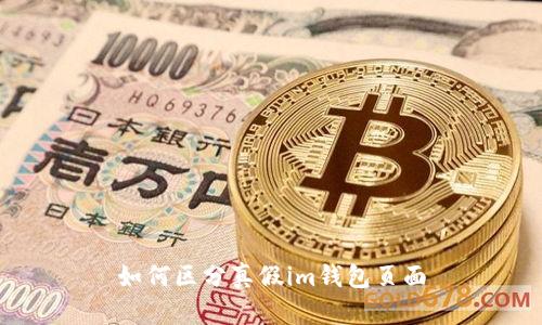 如何区分真假im钱包页面