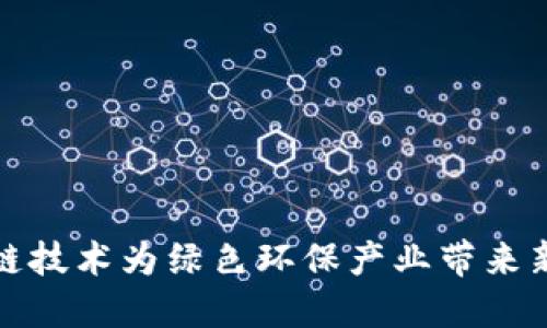 区块链技术为绿色环保产业带来新机遇