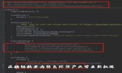 区块链技术为绿色环保产