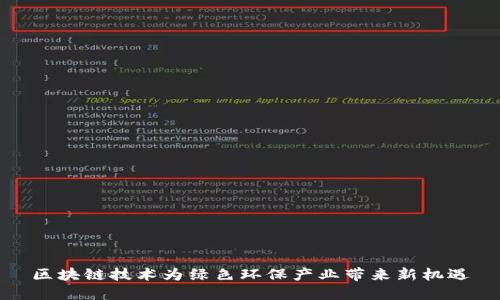 区块链技术为绿色环保产业带来新机遇