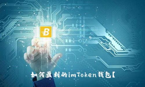 如何盈利的imToken钱包？