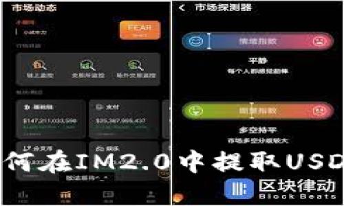 如何在IM2.0中提取USDT？