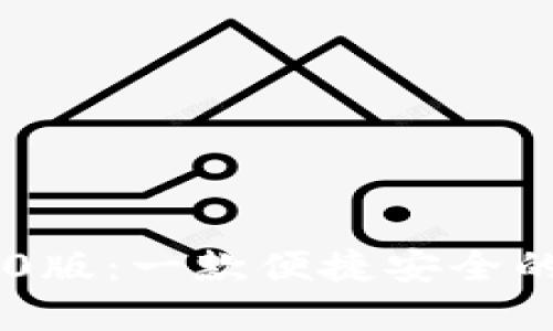 IM钱包1.0版：一款便捷安全的数字钱包