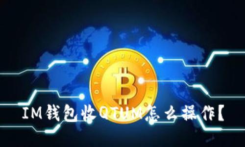 IM钱包收QTUM怎么操作？