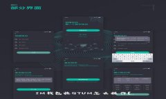 IM钱包收QTUM怎么操作？