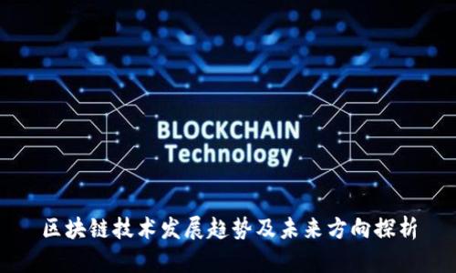 区块链技术发展趋势及未来方向探析