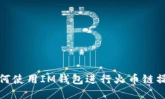 如何使用IM钱包进行火币链