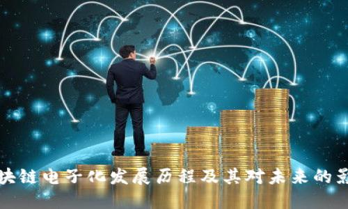 区块链电子化发展历程及其对未来的影响