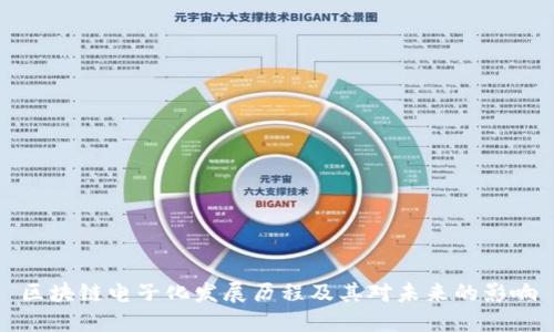 区块链电子化发展历程及其对未来的影响
