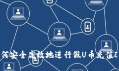 如何安全高效地进行假U币