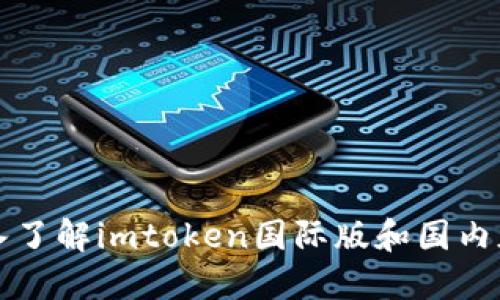 深入了解imtoken国际版和国内版区