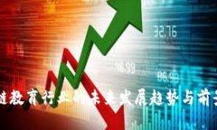区块链教育行业的未来发