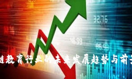 区块链教育行业的未来发展趋势与前景分析