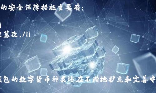 IM钱包最新支持FIL币吗？ | 支持FIL的多交易所IM钱包 | IM钱包,FIL币
keywordsIM钱包,FIL币,支持FIL的多交易所IM钱包/guanjianci/keywords

问题一：IM钱包最新是否已经支持FIL币？
IM钱包是一款支持多种数字货币的钱包，而FIL也被广泛使用和交易。截至目前，IM钱包已经正式支持FIL币的存储、转账、兑换等功能。用户可在IM钱包中选择FIL币进行操作，与其它加密货币无异。IM钱包也对FIL币提供了安全可靠、快捷便利的服务，非常适合FIL币的用户。

问题二：IM钱包对FIL币的交易手续费如何？
IM钱包对FIL币的交易手续费是非常合理的。根据市场行情和交易规模大小而定。IM钱包的交易手续费均由用户在交易确认前查看并选择，非常透明。

问题三：IM钱包与其它交易所对比，FIL币的交易优势在哪里？
IM钱包是一款集数字资产存储、转账、兑换等多功能于一身的综合性数字钱包，FIL币作为其所支持的一种数字货币，其交易优势在于：
ul
    li交易安全性高：IM钱包引入了多层加密技术，确保用户的每一笔交易安全可靠/li
    li交易速度快：基于最新的区块链技术，IM钱包能够在最短的时间内完成FIL币的转账兑换等操作。/li
    li手续费低：IM钱包相对于其它交易所，其对FIL币的手续费是非常低廉的。/li
/ul

问题四：如何使用IM钱包进行FIL币的兑换操作？
使用IM钱包进行FIL币的兑换操作非常简单。首先，用户需要在IM钱包中选择FIL币，然后通过选择所需兑换的目标币种，输入兑换数量并确认，即可完成相应的兑换操作。IM钱包还准时向用户展示实时汇率，方便用户进行操作。

问题五：IM钱包对FIL币的安全性如何保障？
IM钱包创始人团队来自全球知名互联网公司，其对用户数字资产的安全性和隐私保护一直是非常注重的。IM钱包的安全保障措施主要有：
ul
    li多层加密技术：用户的交易信息、登录信息等均采用多层加密技术进行保护，确保用户信息得到最大保障。/li
    li个人账户安全码：使用IM钱包时，用户需要设定个人账户安全码，确保在未经授权的情况下，用户账户不会被篡改。/li
    li短信验证码：当用户进行钱包操作时，IM钱包会向用户发送短信验证码，确保操作的真实性和可靠性。/li
/ul

问题六：IM钱包支持哪些其它数字货币？
IM钱包支持多种数字货币，包括BTC、ETH、LTC、EOS、XRP等主流币种，同时对于许多小众的数字币种也有支持。IM钱包的数字货币种类还在不断地扩充和完善中，将为更多用户提供便捷的数字资产管理服务。