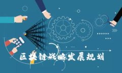 区块链战略发展规划