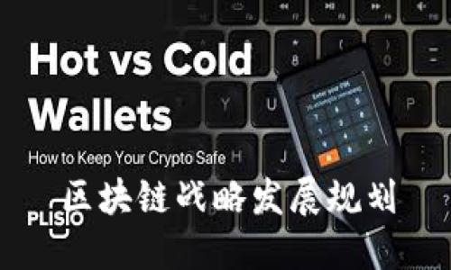 区块链战略发展规划