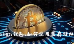 imToken钱包：如何使用及存