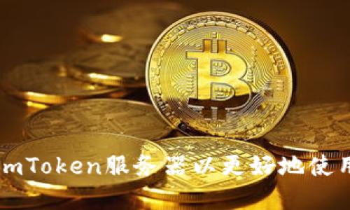 如何调用imToken服务器以更好地使用数字货币