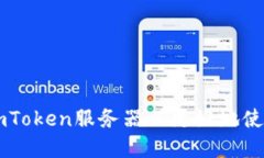 如何调用imToken服务器以更