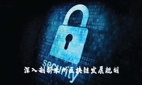 深入剖析永州区块链发展规划