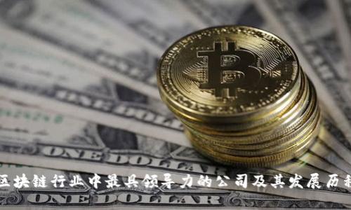 区块链行业中最具领导力的公司及其发展历程