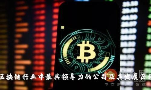 区块链行业中最具领导力的公司及其发展历程