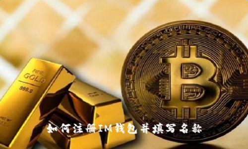 如何注册IM钱包并填写名称