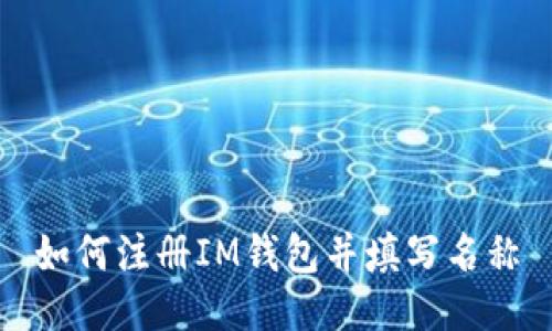 如何注册IM钱包并填写名称