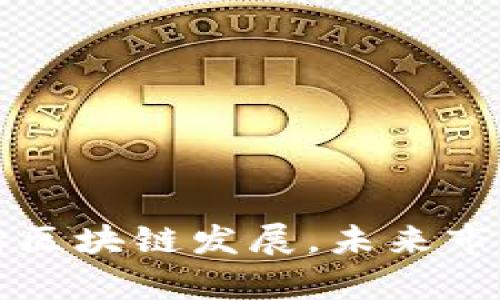 贵阳市支持区块链发展，未来市场前景巨大
