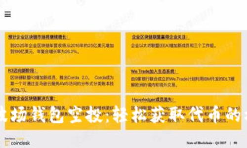 IM波场钱包空投：轻松获取代币的机会