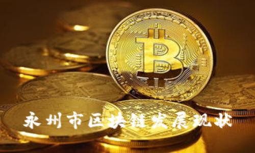 永州市区块链发展现状