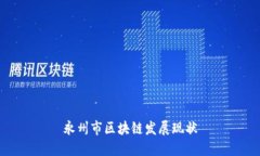 永州市区块链发展现状