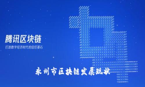 永州市区块链发展现状