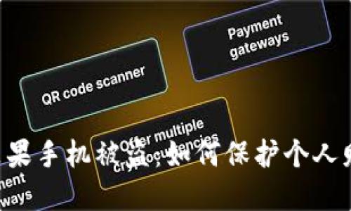 IM钱包苹果手机被盗：如何保护个人财产安全？