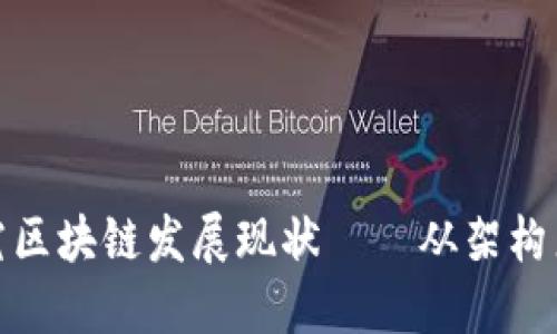 探究区块链发展现状——从架构来看