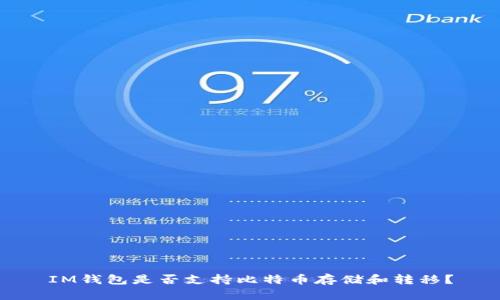IM钱包是否支持比特币存储和转移？