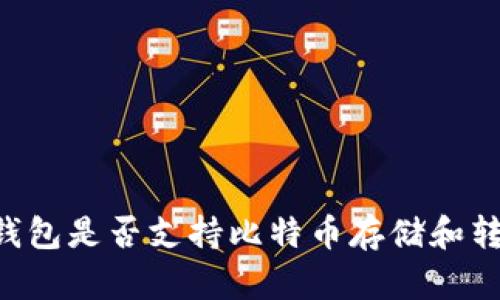 IM钱包是否支持比特币存储和转移？