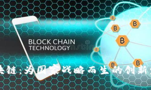 区块链：为国家战略而生的创新发展