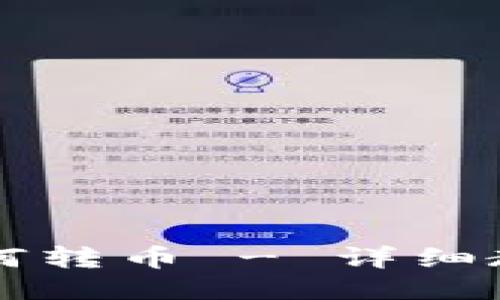 IM钱包如何转币 - 详细教程及步骤