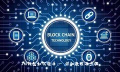 IM钱包如何转币 - 详细教程