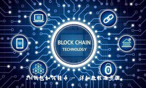 IM钱包如何转币 - 详细教程及步骤